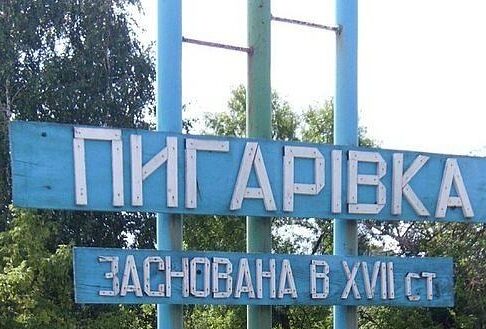 Пигарівка – село з 400-річною історією на Серединобудщині