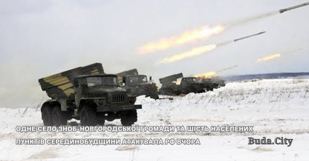 Одне село Зноб-Новгородської громади та шість населених пунктів Серединобудщини атакувала рф вчора