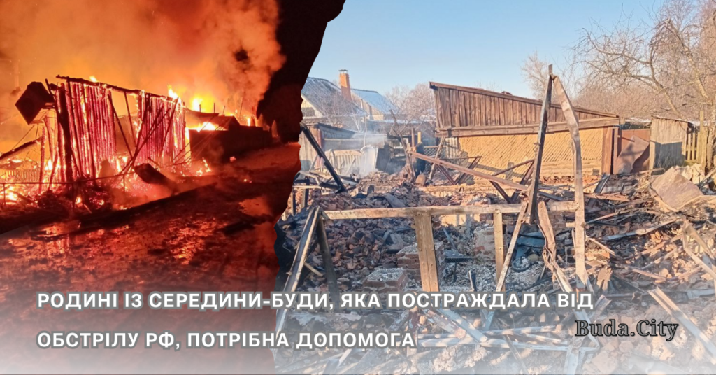 Родині із Середини-Буди, що постраждала від обстрілу рф, потрібна допомога
