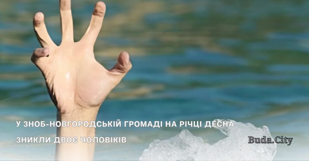 У Зноб-Новгородській громаді на річці Десна зникли двоє чоловіків