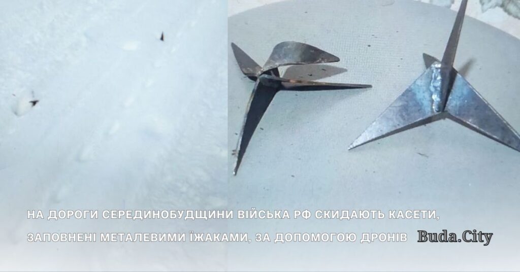 На дороги Серединобудщини війська рф скидають касети, заповнені металевими їжаками, за допомогою дронів