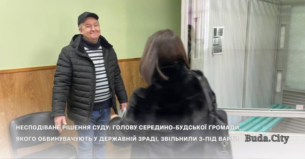 Несподіване рішення суду: голову Середино-Будської громади, якого обвинувачують у державній зраді, звільнили з-під варти.