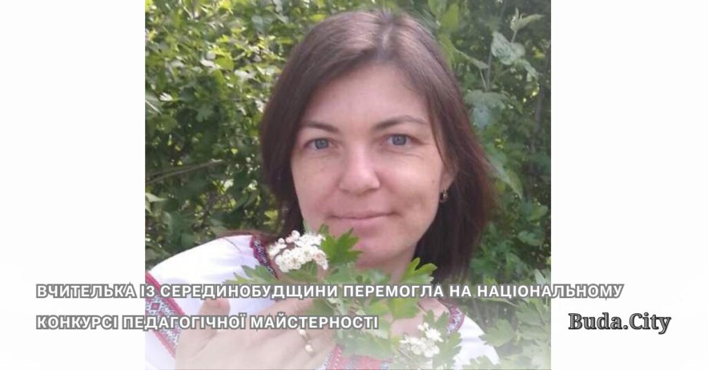 Вчителька із Серединобудщини перемогла на Національному конкурсі педагогічної майстерності