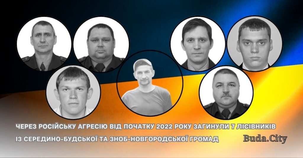 Через російську агресію від початку 2022 року загинули 7 лісівників із Середино-Будської та Зноб-Новгородської громад