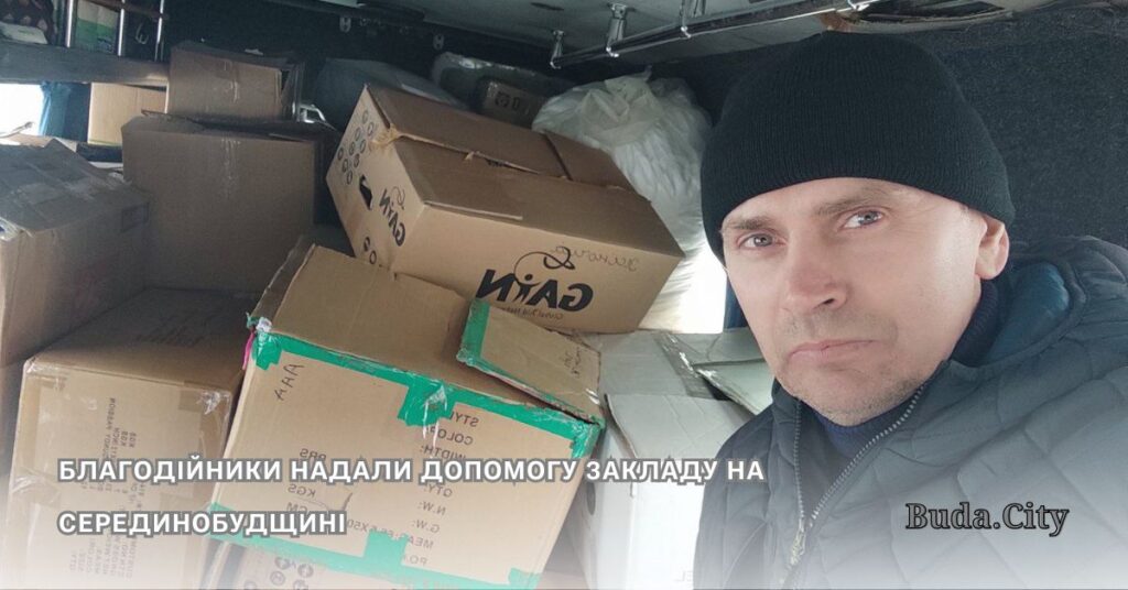 Благодійники надали допомогу закладу на Серединобудщині