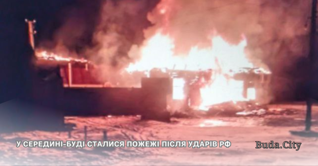 У Середині-Буді сталися пожежі після ударів рф