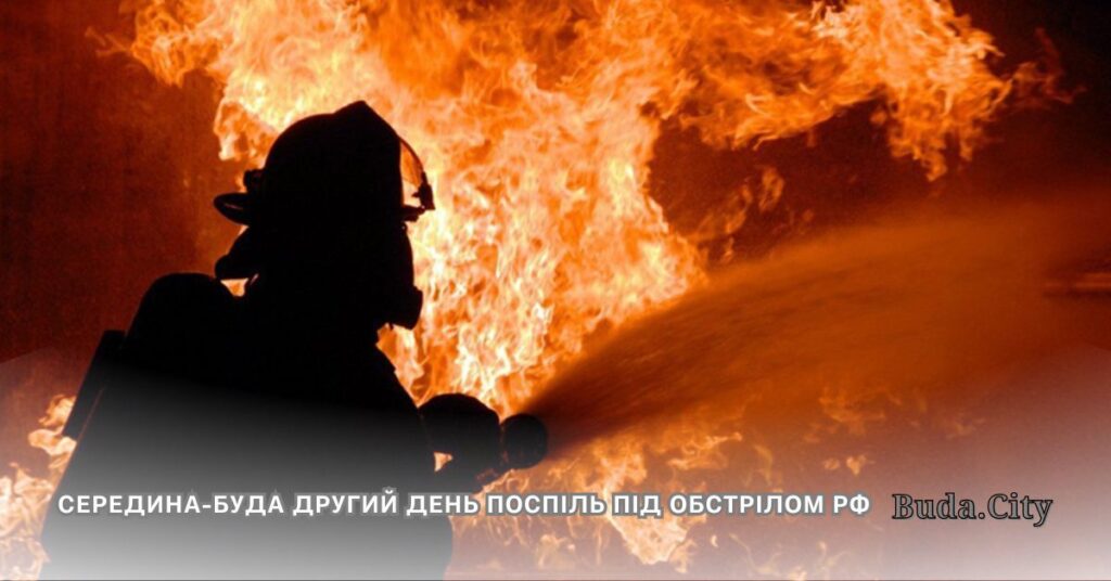 Середина-Буда другий день поспіль під обстрілом рф