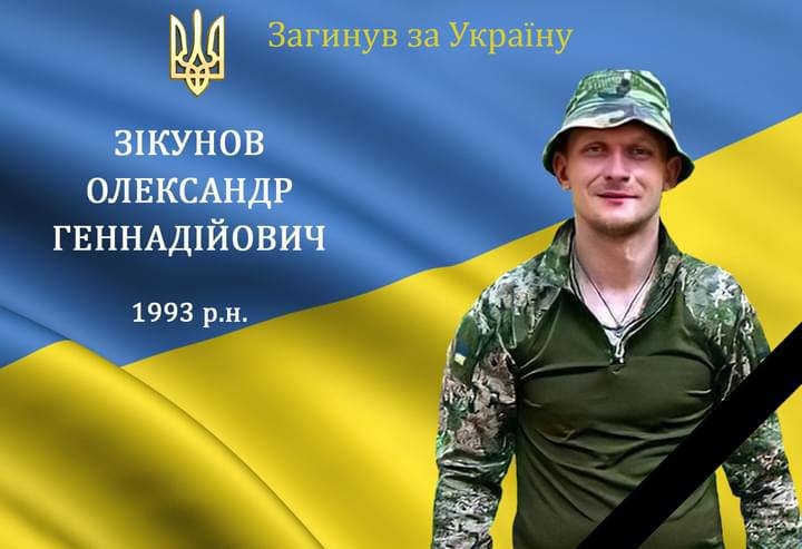 На сайті Президента зареєстрували петицію про присвоєння звання Героя України захиснику Олександру Зікунову, родом із Серединобудщини