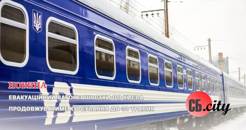 Евакуаційний вагон з Шостки до Києва продовжуватиме курсування до 30 травня