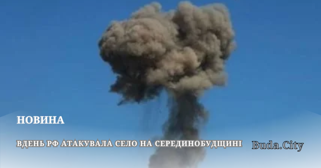 Вдень рф атакувала село на Серединобудщині