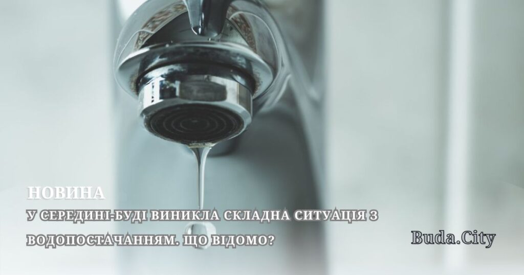 У Середині-Буді виникла складна ситуація з водопостачанням. Що відомо?