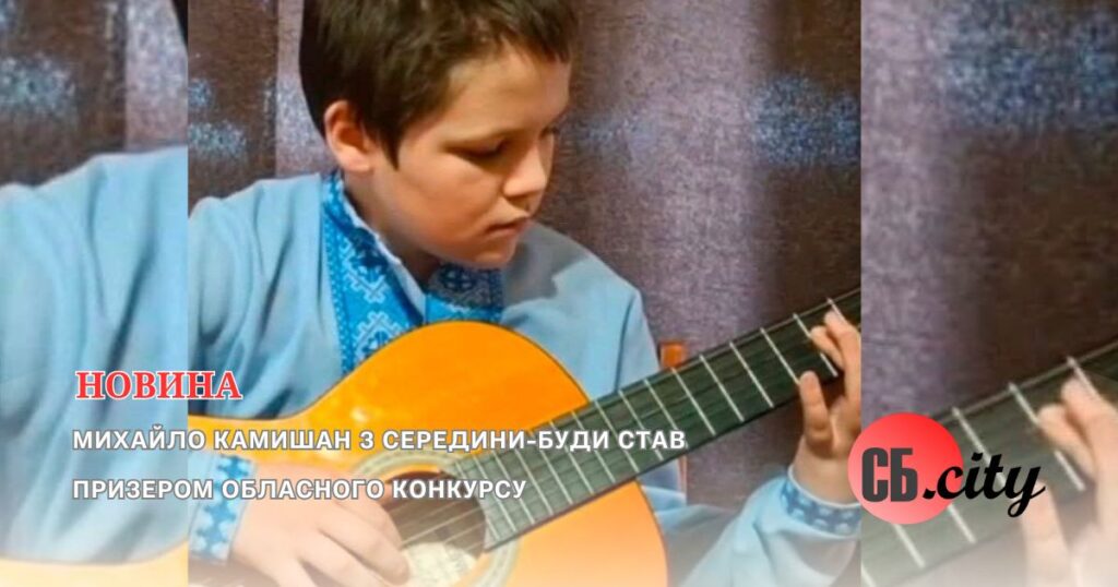 Михайло Камишан з Середини-Буди став призером обласного конкурсу