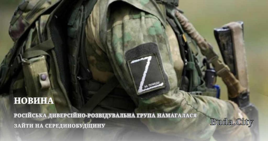 Російська диверсійно-розвідувальна група намагалася зайти на Серединобудщину