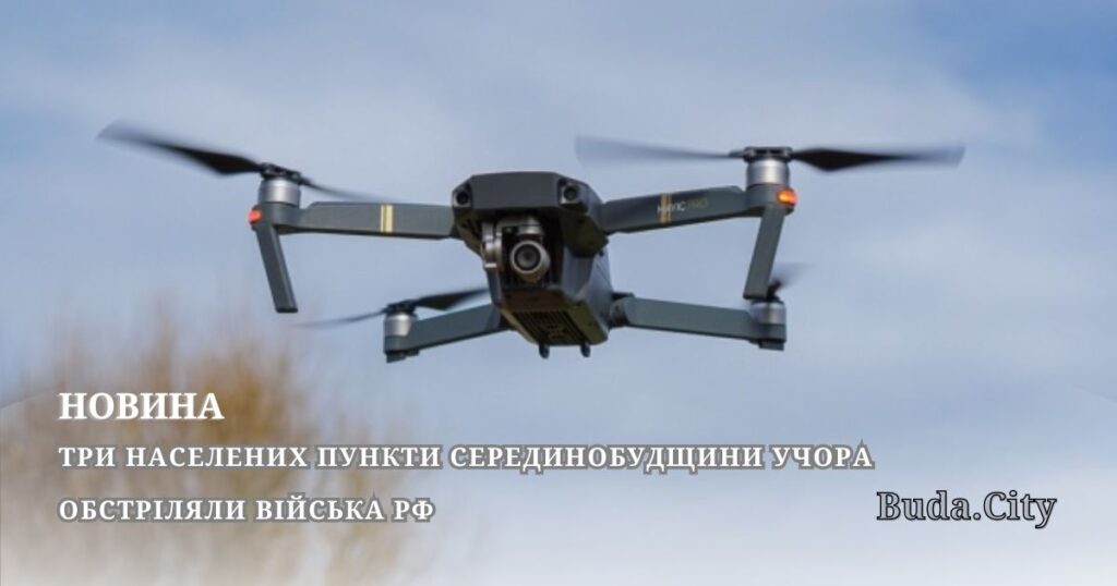 Три населених пункти Серединобудщини учора обстріляли війська рф