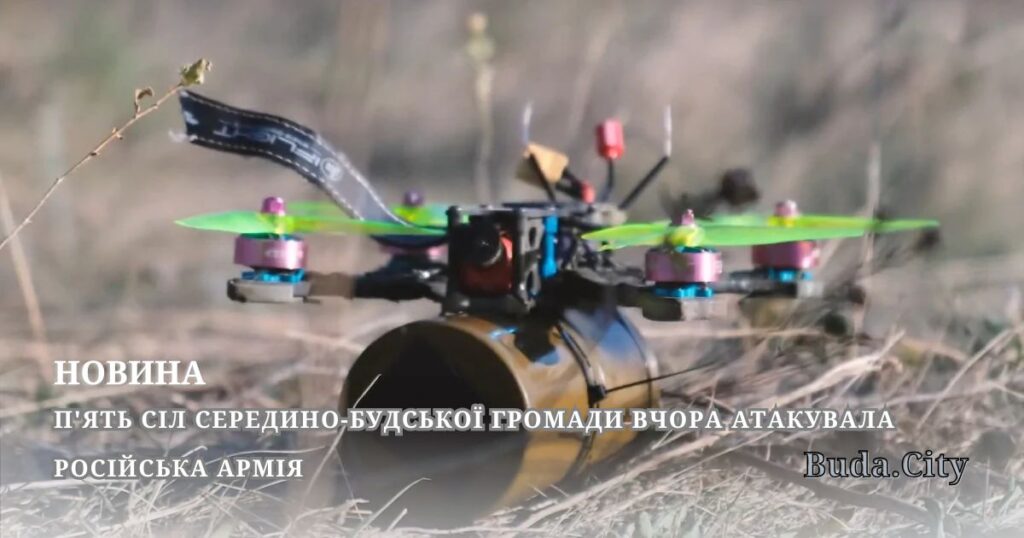 П’ять сіл Середино-Будської громади вчора атакувала російська армія