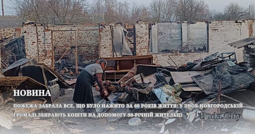 Пожежа забрала все, що було нажито за 60 років життя: у Зноб-Новгородській громаді збирають кошти для допомоги 90-річній жительці