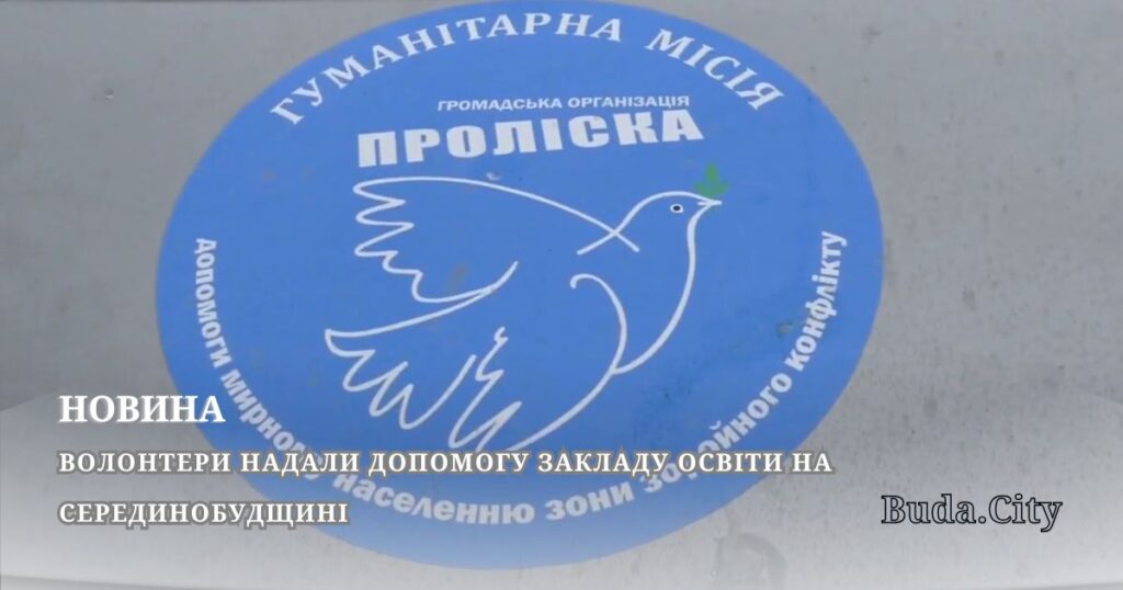Волонтери надали допомогу закладу освіти на Серединобудщині