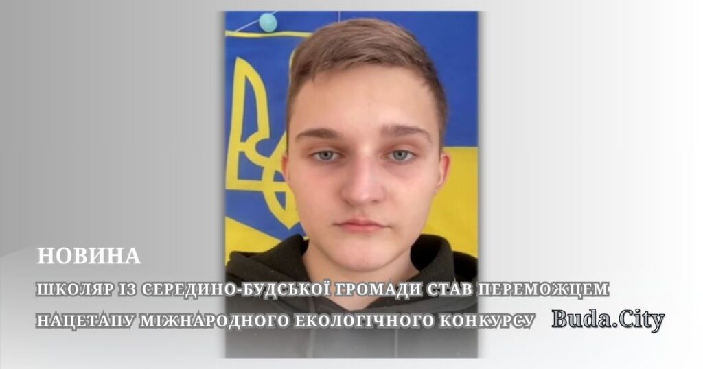 Школяр із Середино-Будської громади став переможцем нацетапу міжнародного екологічного конкурсу