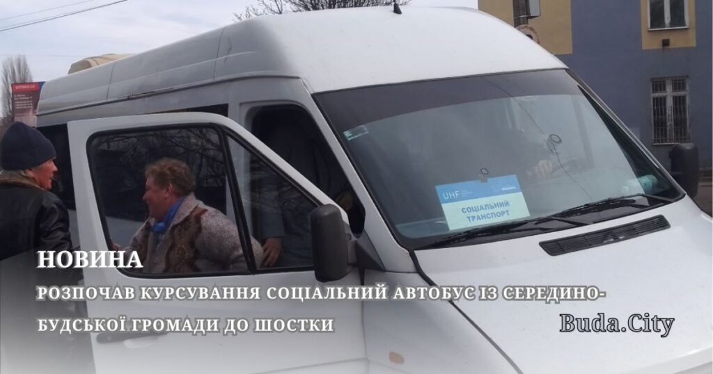 Розпочав курсування соціальний автобус із Середино-Будської громади до Шостки
