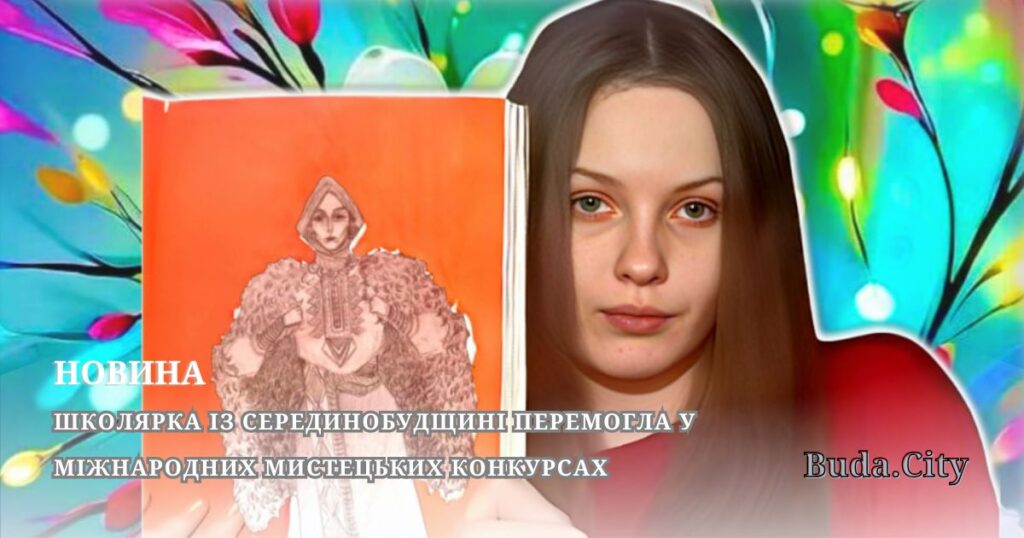 Школярка із Серединобудщині перемогла у  міжнародних мистецьких конкурсах