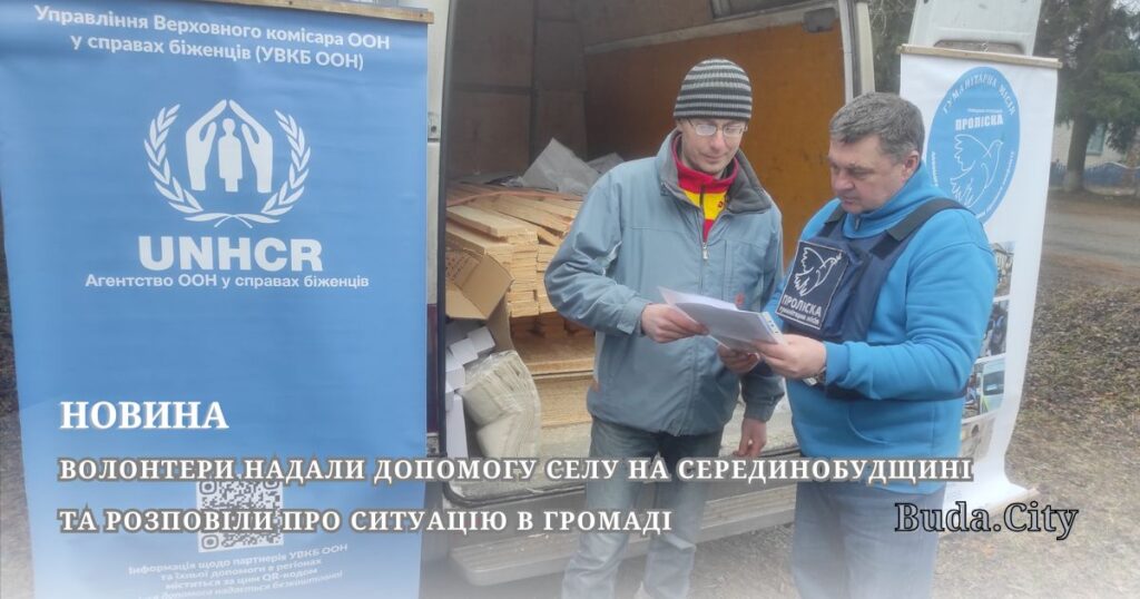 Волонтери надали допомогу селу на Серединобудщині та розповіли про ситуацію в громаді