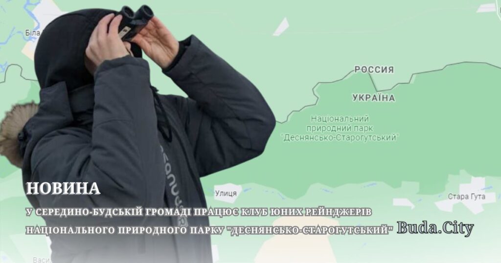 У Середино-Будській громаді працює клуб юних рейнджерів національного природного парку “Деснянсько-Старогутський”