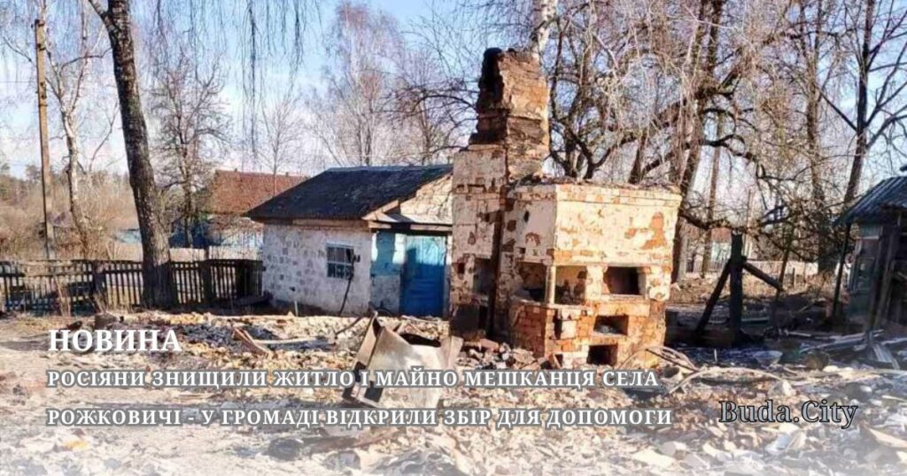 Росіяни знищили житло і майно мешканця села Рожковичі – у громаді відкрили збір для допомоги