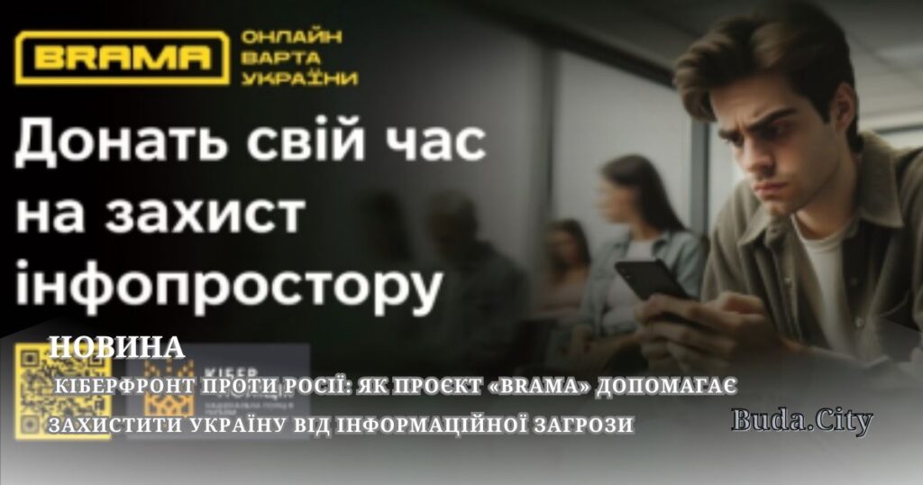 Кіберфронт проти росії: як проєкт «Brama» допомагає захистити Україну від інформаційної загрози