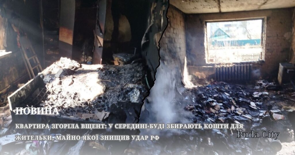 Квартира згоріла вщент: у Середині-Буді збирають кошти для жительки, майно якої знищив удар рф