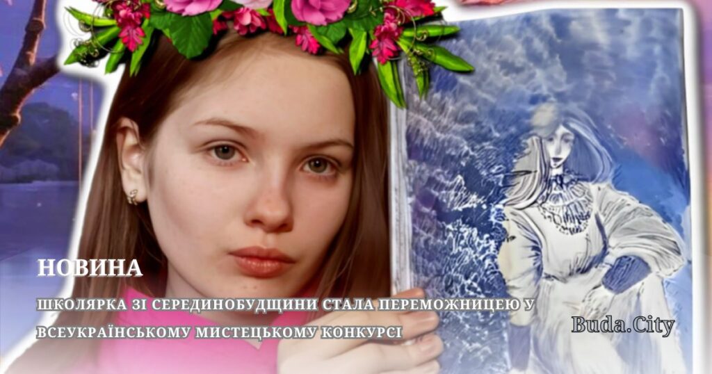 Школярка зі Серединобудщини стала переможницею у всеукраїнському мистецькому конкурсі