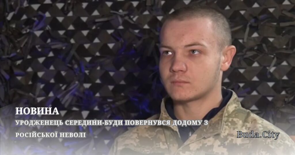 Уродженець Середини-Буди повернувся додому з російської неволі