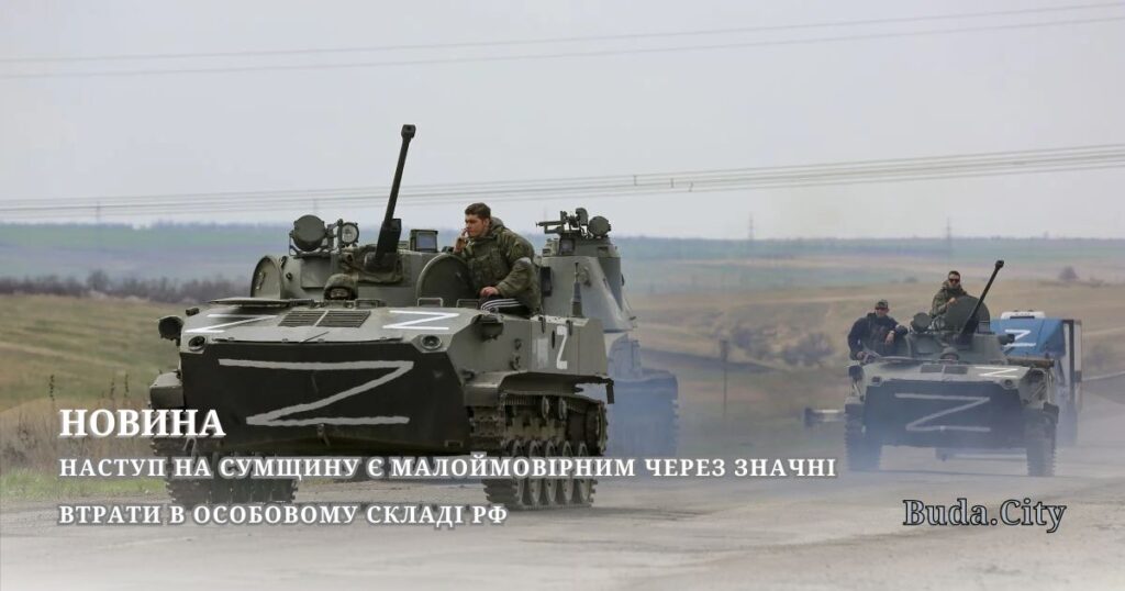 Наступ на Сумщину є малоймовірним через значні втрати в особовому складі рф