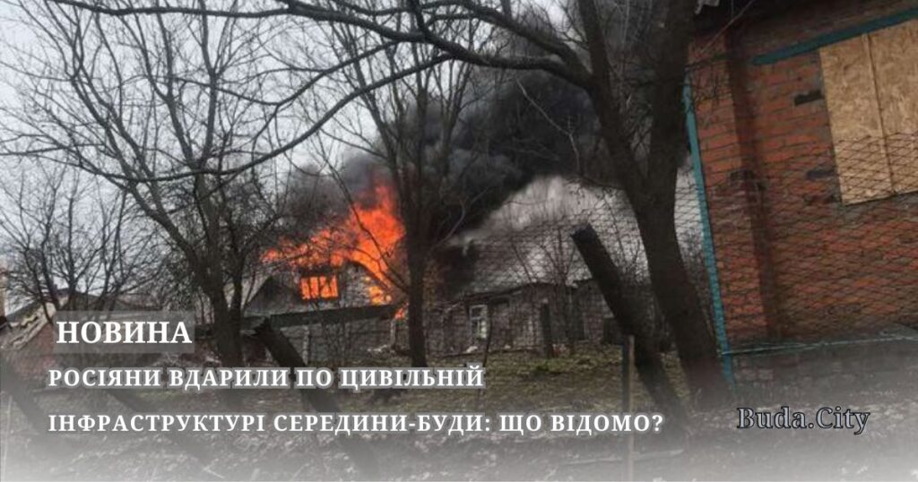 Росіяни вдарили по цивільній інфраструктурі Середини-Буди: що відомо?