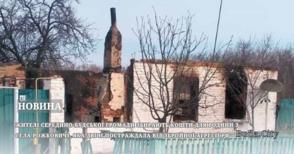 Жителі Середино-Будської громади збирають кошти для родини з села Рожковичі, яка двічі постраждала від збройної агресії рф