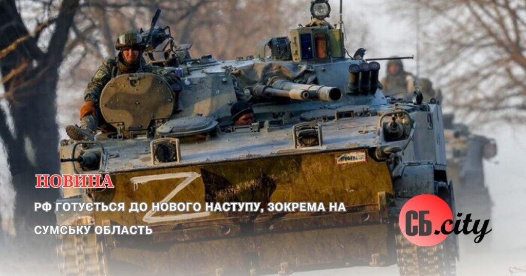 рф готується до нового наступу, зокрема на Сумську область