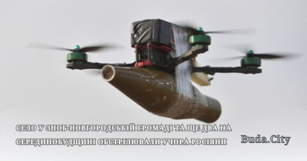 Село у Зноб-Новгородській громаді та ще два на Серединобудщині обстрілювали учора росіяни
