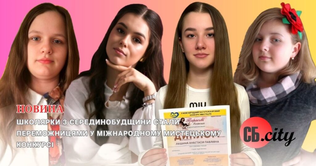 Школярки з Серединобудщини стали переможницями у міжнародному мистецькому конкурсі