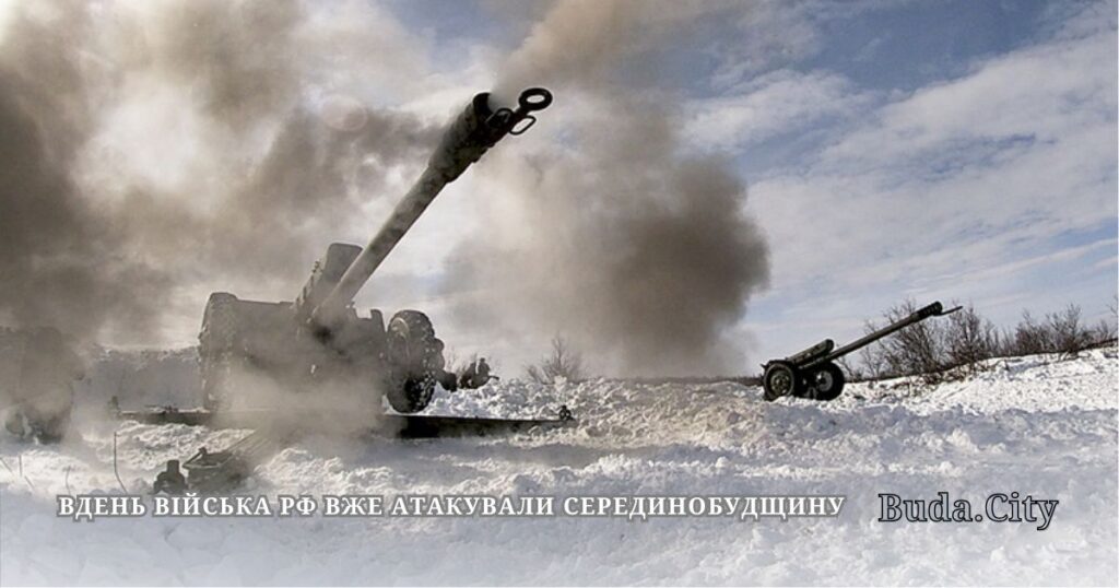 Вдень війська рф вже атакували Серединобудщину