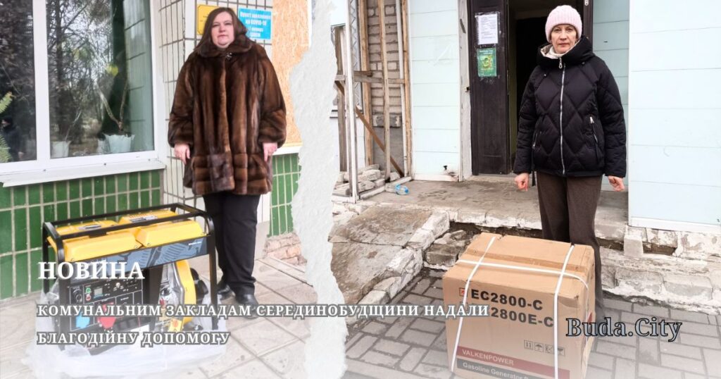 Комунальним закладам Серединобудщини надали благодійну допомогу