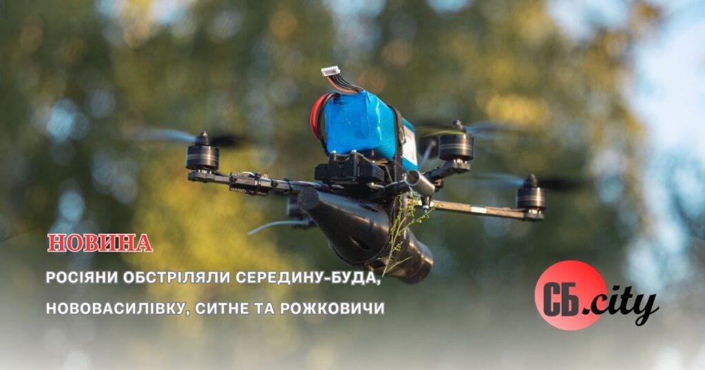 Росіяни обстріляли Середину-Буду, Нововасилівку, Ситне та Рожковичи