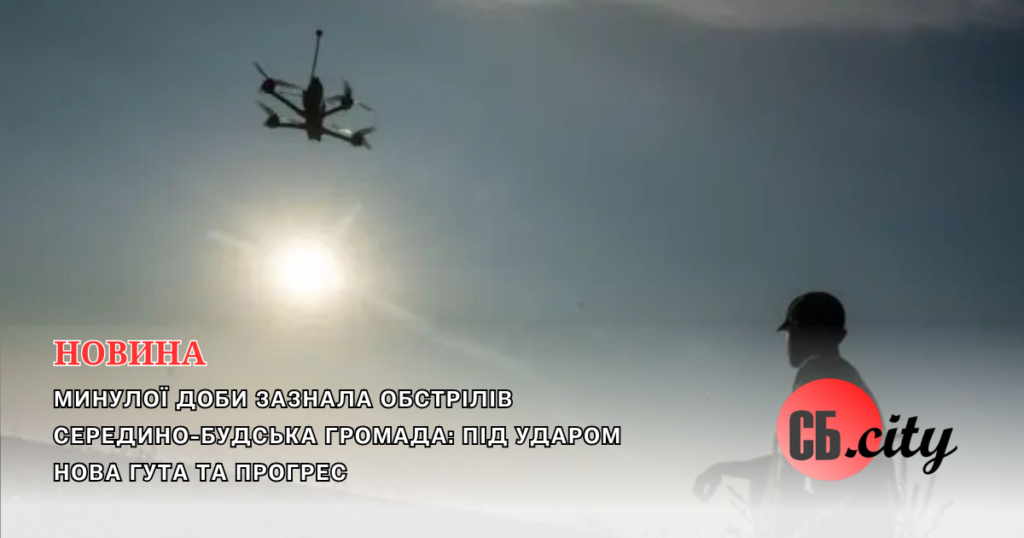 Минулої доби зазнала обстрілів Середино-Будська громада: під ударом Нова Гута та Прогрес