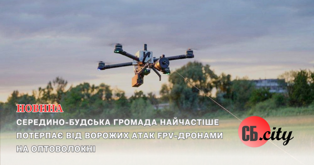 Середино-Будська громада найчастіше потерпає від ворожих атак FPV-дронами на оптоволокні