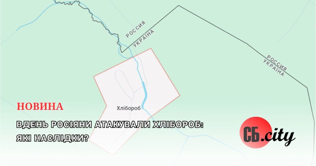 Вдень росіяни атакували Хлібороб: які наслідки?