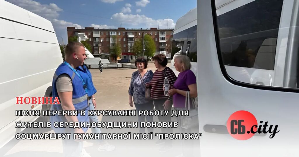 Після перерви в курсуванні роботу для жителів Серединобудщини поновив соцмаршрут Гуманітарної місії “Проліска”