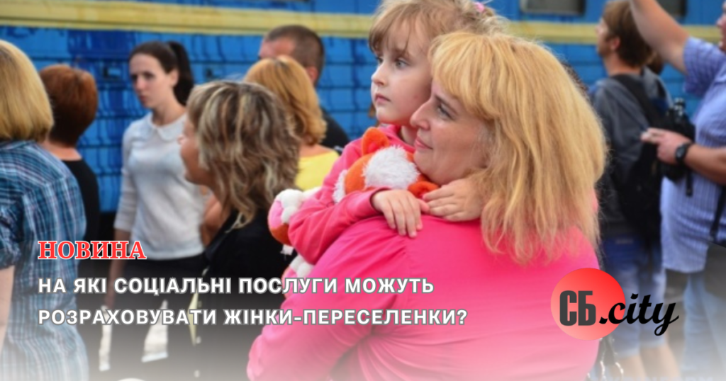 На які соціальні послуги можуть розраховувати жінки-переселенки?