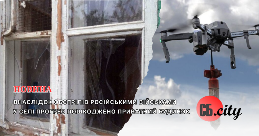 Внаслідок обстрілів російськими військами у селі Прогрес пошкоджено приватний будинок