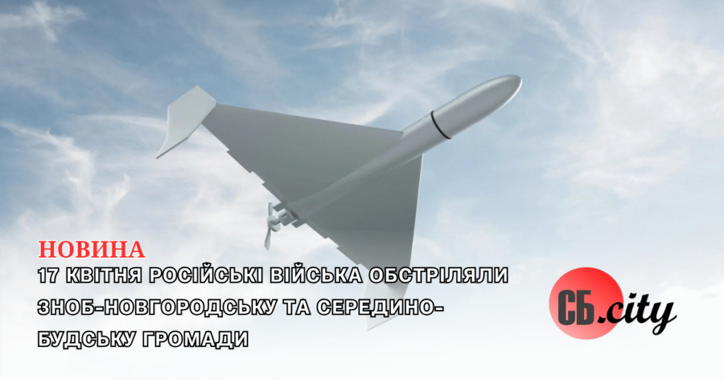 17 квітня російські війська обстріляли Зноб-Новгородську та Середино-Будську громади