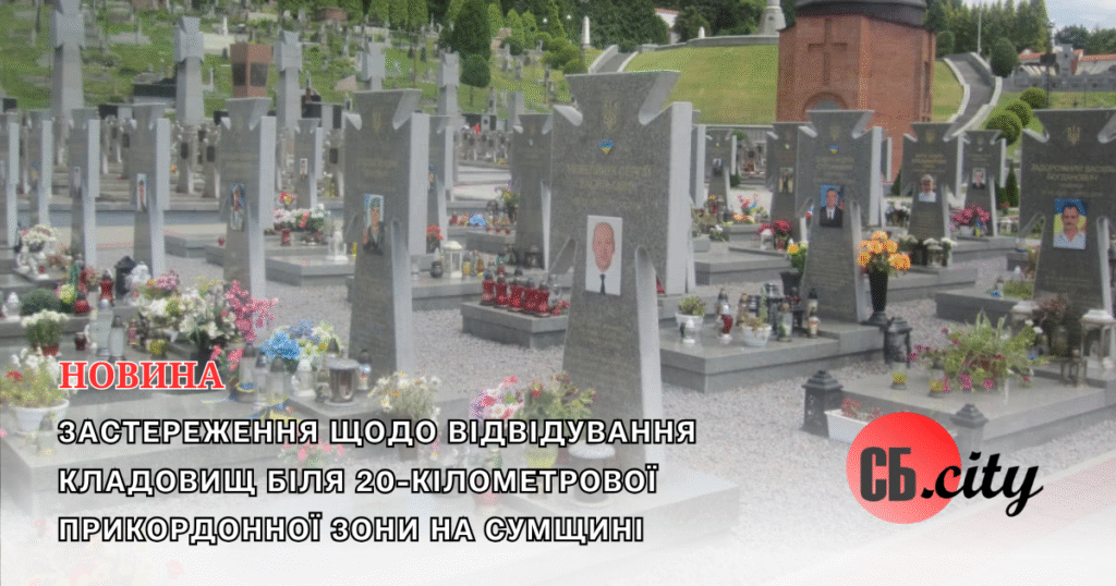 Застереження щодо відвідування кладовищ біля 20-кілометрової прикордонної зони на Сумщині