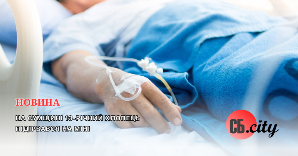 На Сумщині 13-річний хлопець підірвався на міні