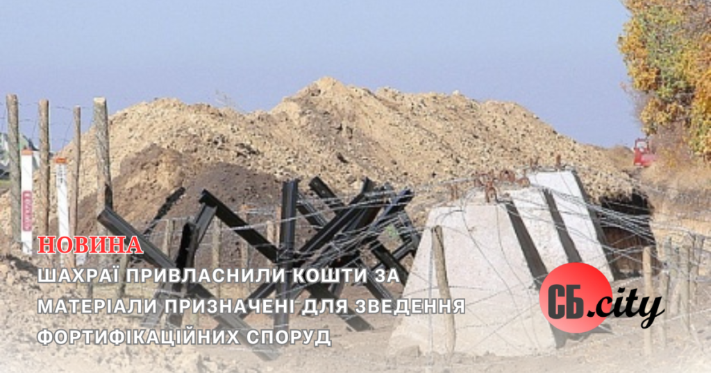 Шахраї привласнили кошти за матеріали призначені для зведення фортифікаційних споруд (ВІДЕО)
